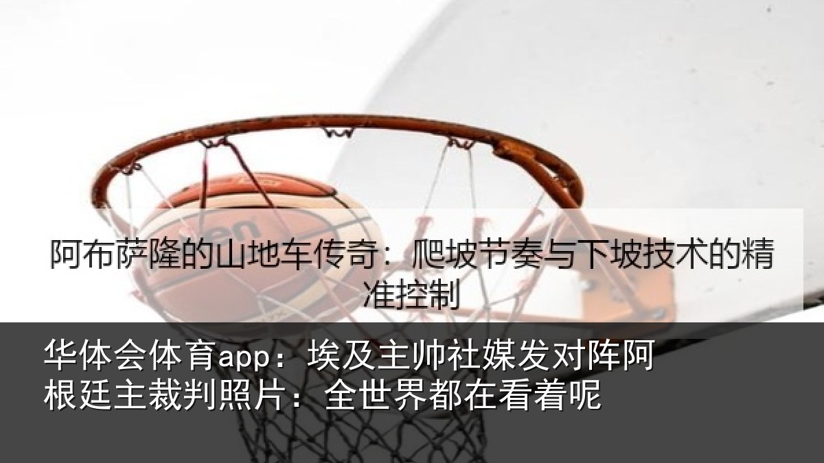 华体会体育app:埃及相关情况根廷相关情况都在看着呢