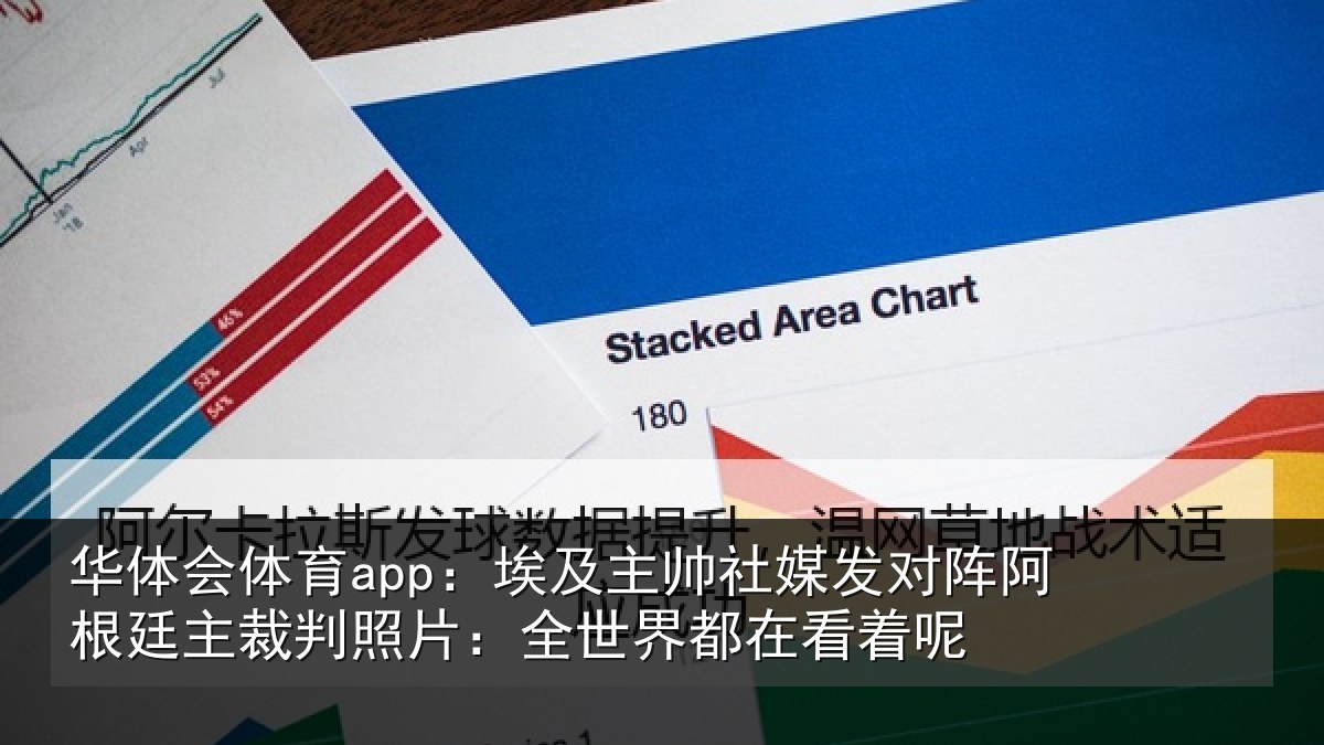 华体会体育app：埃及主帅社媒发对阵阿根廷主裁判照片：全世界都在看着呢