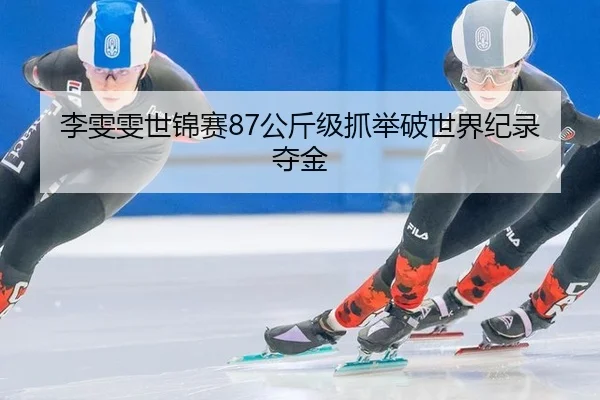 li-wen-wen-shi-jin-sai-gong-jin-ji-zhua-ju-po-shi-jie-ji-lu-duo-jin-2-449.jpg