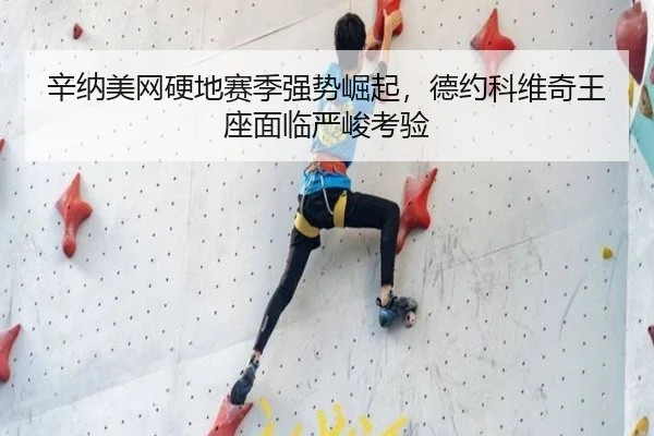 xin-na-mei-wang-ying-di-sai-ji-qiang-shi-jue-qi-de-yue-ke-wei-qi-wang-zuo-mian-lin-yan-jun-kao-yan-3-967.jpg