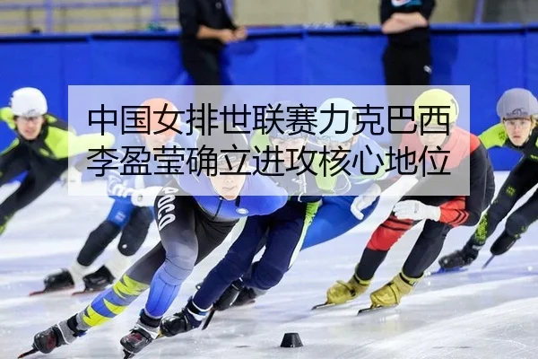 zhong-guo-nv-pai-shi-lian-sai-li-ke-ba-xi-li-ying-ying-que-li-jin-gong-he-xin-di-wei-2-994.jpg