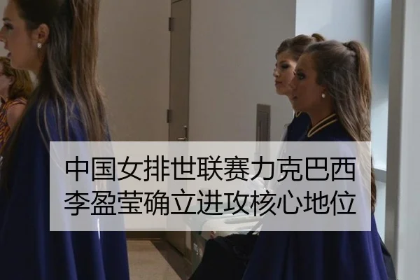 zhong-guo-nv-pai-shi-lian-sai-li-ke-ba-xi-li-ying-ying-que-li-jin-gong-he-xin-di-wei-3-100.jpg