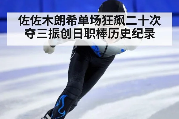佐佐木朗希单场狂飙二十次夺三振创日职棒历史纪录