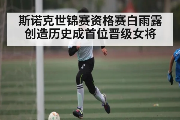 斯诺克世锦赛资格赛白雨露创造历史成首位晋级女将