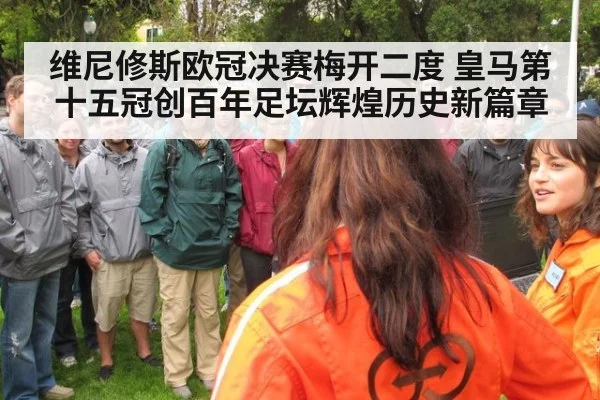 维尼修斯欧冠决赛梅开二度 皇马第十五冠创百年足坛辉煌历史新篇章