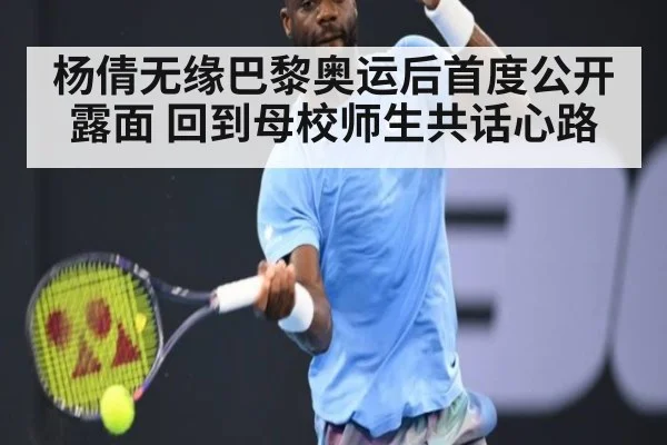 杨倩无缘巴黎奥运后首度公开露面 回到母校师生共话心路