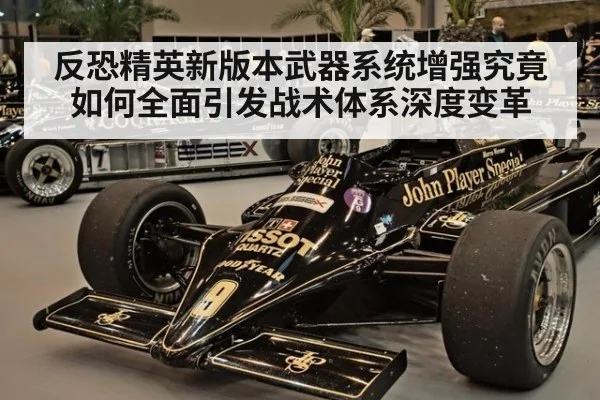 反恐精英新版本武器系统增强究竟如何全面引发战术体系深度变革